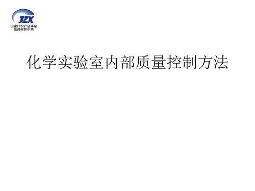 化学实验室内部质量控制方法