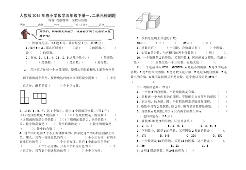 人教版2015年春小学数学五年级下册一二单元试卷