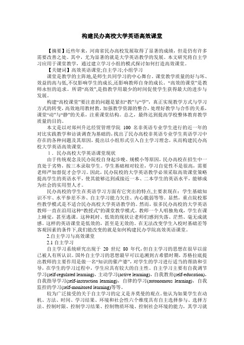 构建民办高校大学英语高效课堂