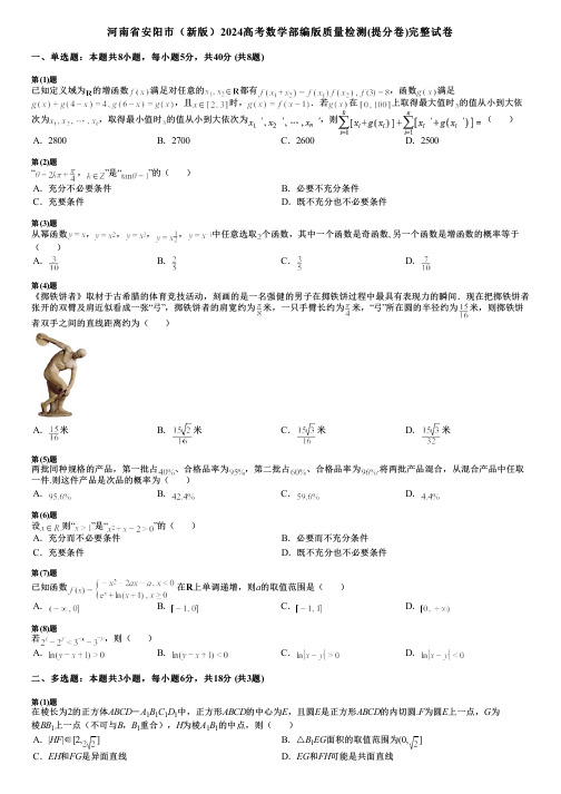 河南省安阳市(新版)2024高考数学部编版质量检测(提分卷)完整试卷