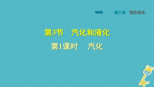 2018年八年级物理上册第3章第3节汽化和液化(第1课时汽化)习题课件(新版)新人教版