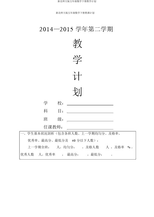 新北师大版五年级数学下册教学计划