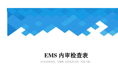 EMS内审检查表完整