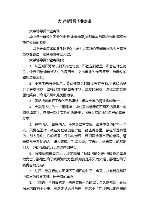 大学辅导员毕业寄语