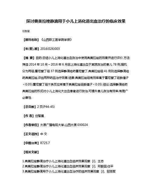 探讨奥美拉唑静滴用于小儿上消化道出血治疗的临床效果