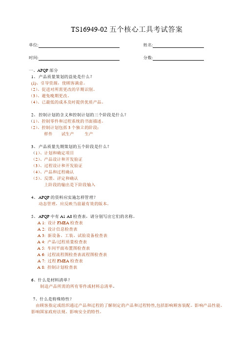 TS16949五个核心工具考试试卷及答案