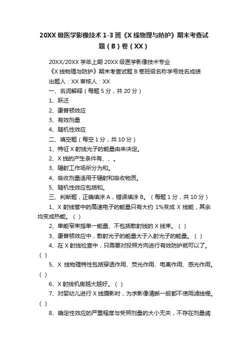 20XX级医学影像技术1-3班《X线物理与防护》期末考查试题（B）卷（XX）