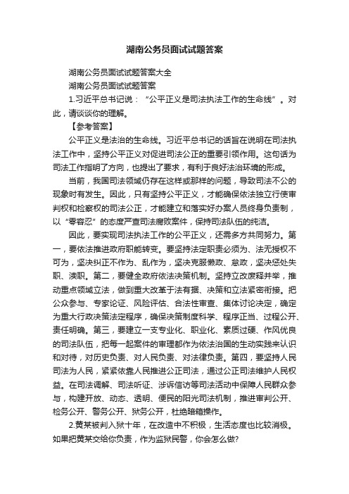 湖南公务员面试试题答案