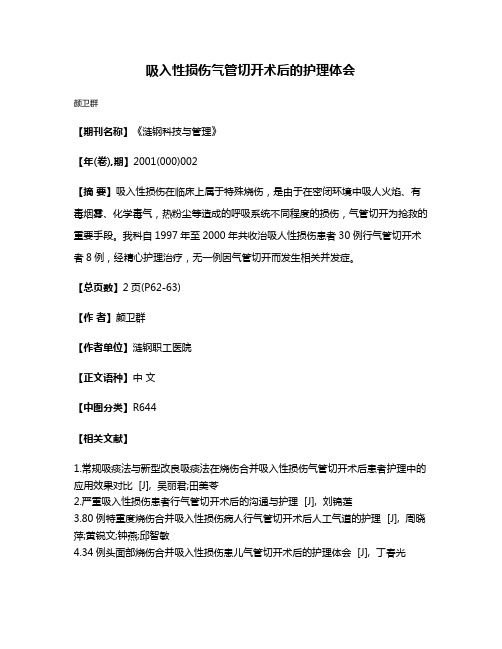 吸入性损伤气管切开术后的护理体会