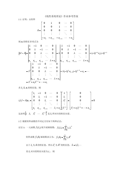 线性系统理论习题答案