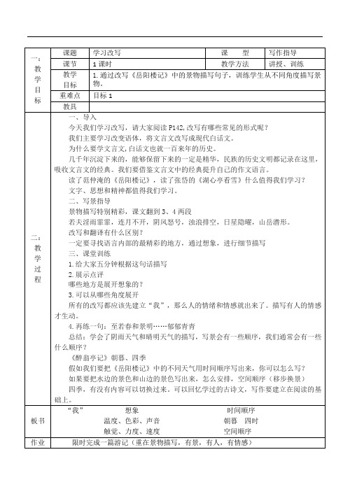 初中语文精品教案：改写文言经典写景抒情散文写作指导