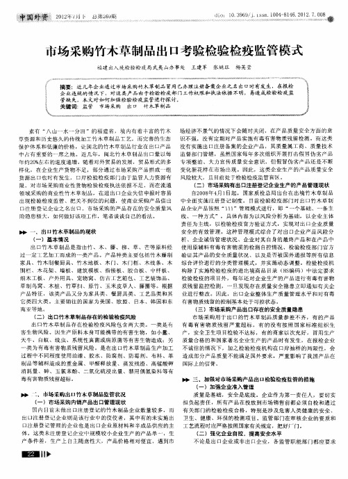 市场采购竹木草制品出口考验检验检疫监管模式