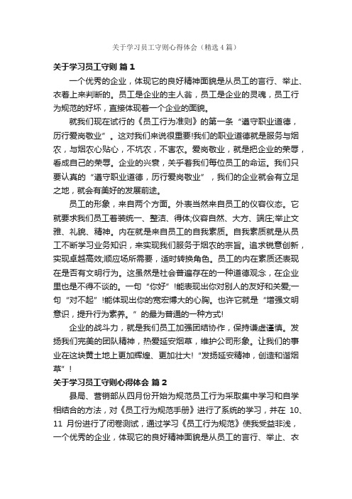 关于学习员工守则心得体会（精选4篇）