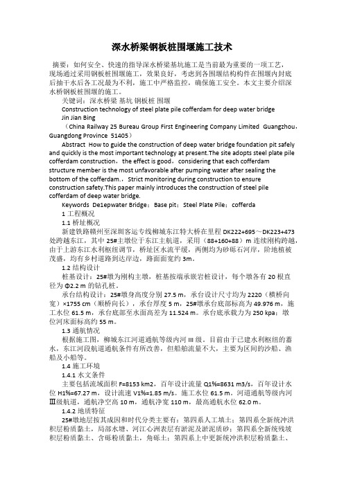 深水桥梁钢板桩围堰施工技术