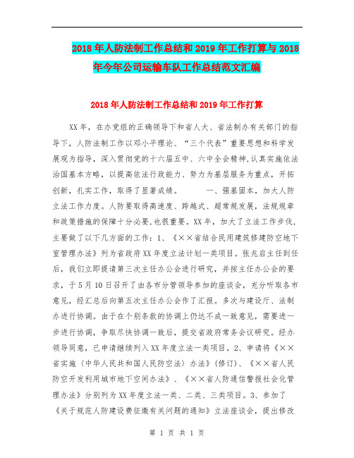 2018年人防法制工作总结和2019年工作打算与2018年今年公司运输车队工作总结范文汇编.doc