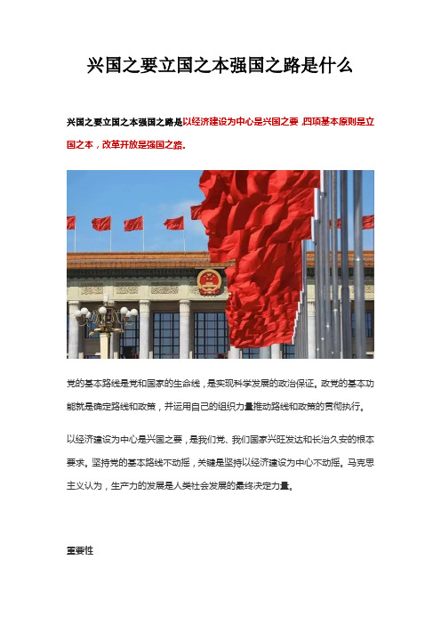 兴国之要立国之本强国之路是什么