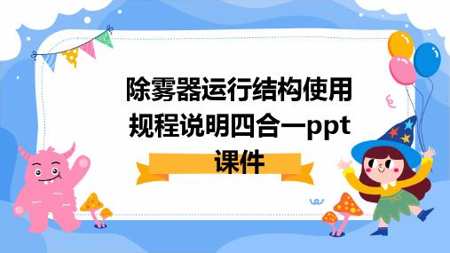 除雾器运行、结构、使用规程、说明四合一PPT课件