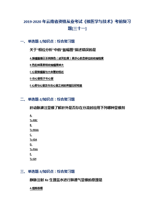 2019-2020年云南省资格从业考试《核医学与技术》考前复习题[三十一]