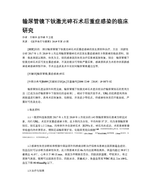 输尿管镜下钬激光碎石术后重症感染的临床研究