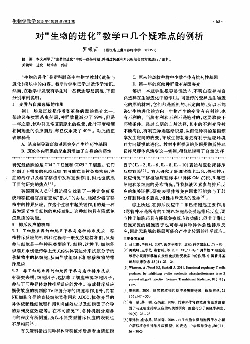 对“生物的进化”教学中几个疑难点的例析