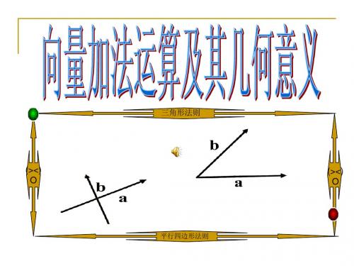 2.2.1向量加法运算及其几何意义(高中数学人教A版必修四)