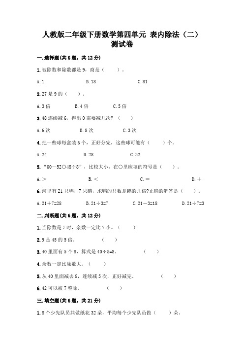 人教版二年级下册数学第四单元 表内除法(二) 测试卷及参考答案(实用)