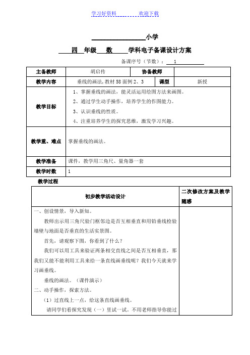 人教版四年级数学上册垂线的画法电子教案