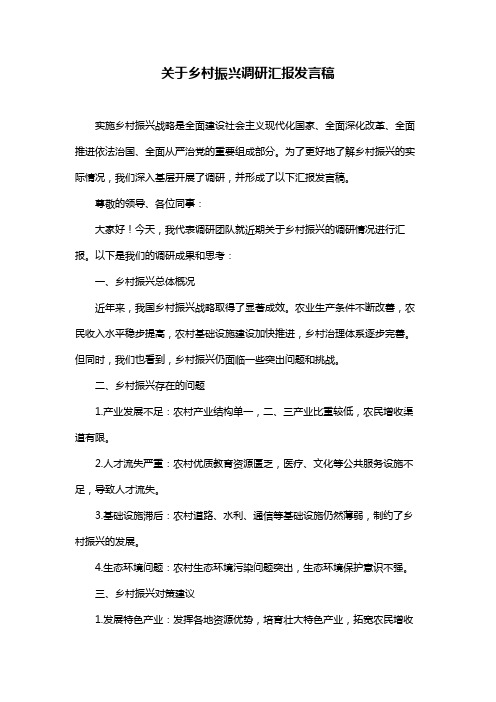 关于乡村振兴调研汇报发言稿