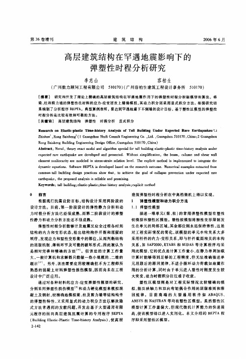 罕遇地震影响下的弹塑性时程分析研究