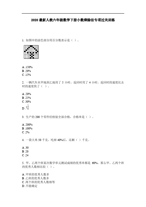 2020最新人教六年级数学下册小数乘除法专项过关训练-含答案