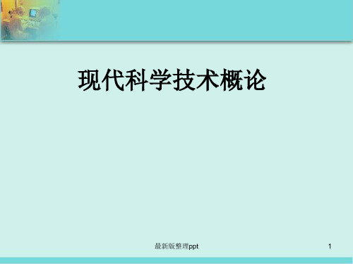 现代科学技术概论ppt课件