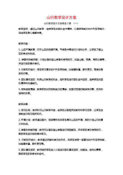 山行教学设计方案2篇