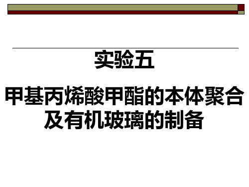 实验五 甲基丙烯酸甲酯的本体聚合及有机玻璃的制备