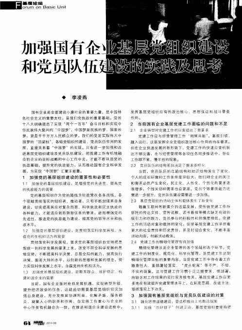 加强国有企业基层党组织建设和党员队伍建设的实践及思考