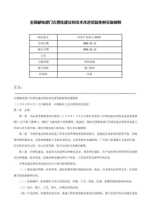 全国邮电部门合理化建议和技术改进奖励条例实施细则-