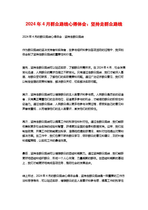 群众路线心得体会：坚持走群众路线