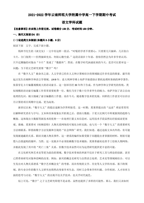 2021-2022学年云南省昆明市云南师大附中高一下学期期中语文试题(解析版)