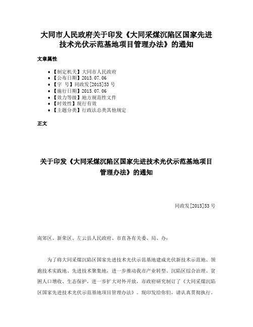 大同市人民政府关于印发《大同采煤沉陷区国家先进技术光伏示范基地项目管理办法》的通知