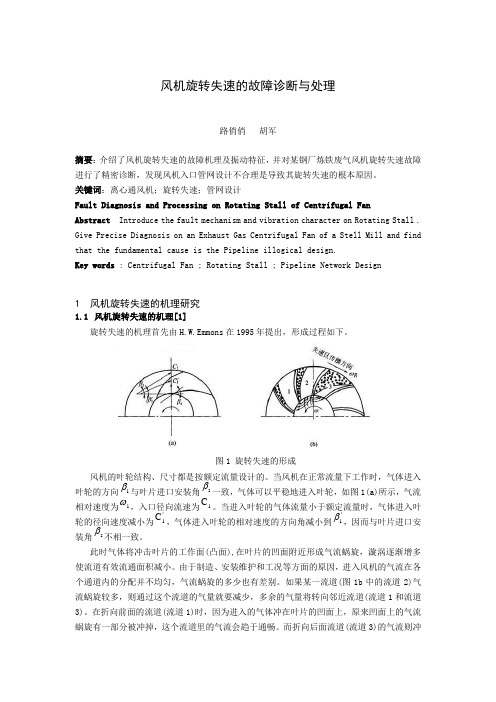 风机旋转失速的故障诊断与处理