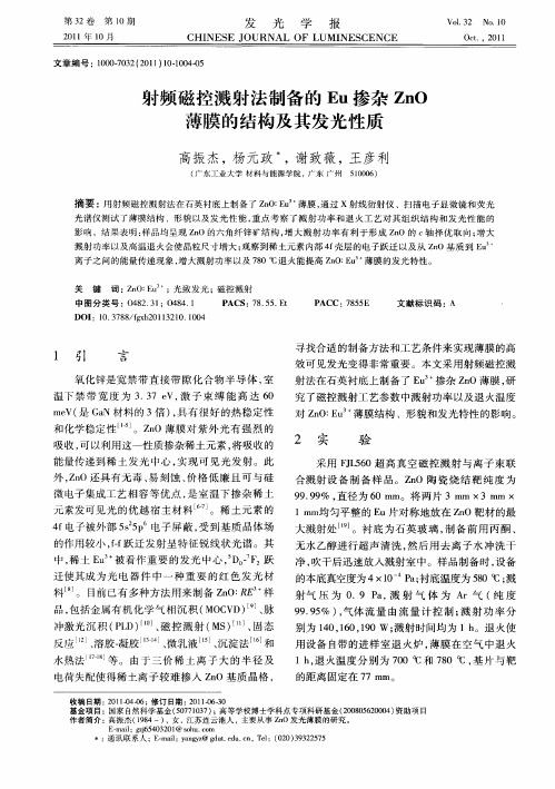 射频磁控溅射法制备的Eu掺杂ZnO薄膜的结构及其发光性质