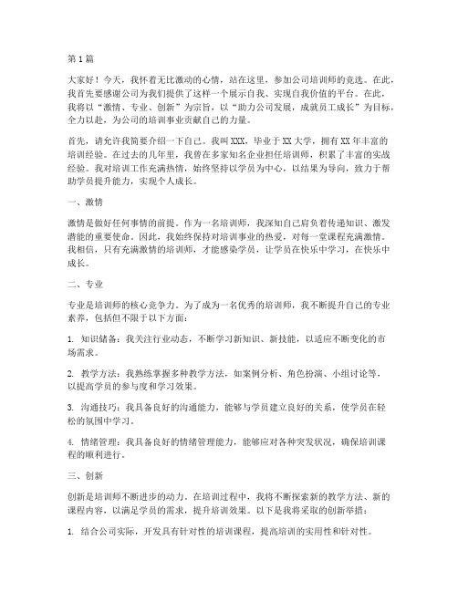 公司培训师竞选发言稿(3篇)