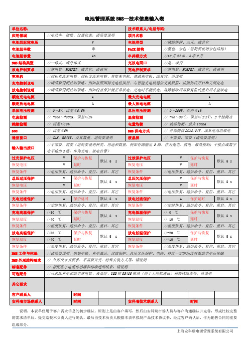 电池管理系统BMS--技术信息输入表