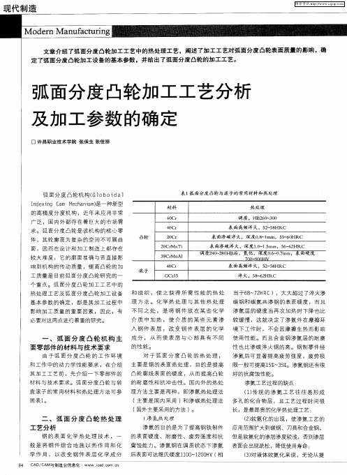 弧面分度凸轮加工工艺分析及加工参数的确定