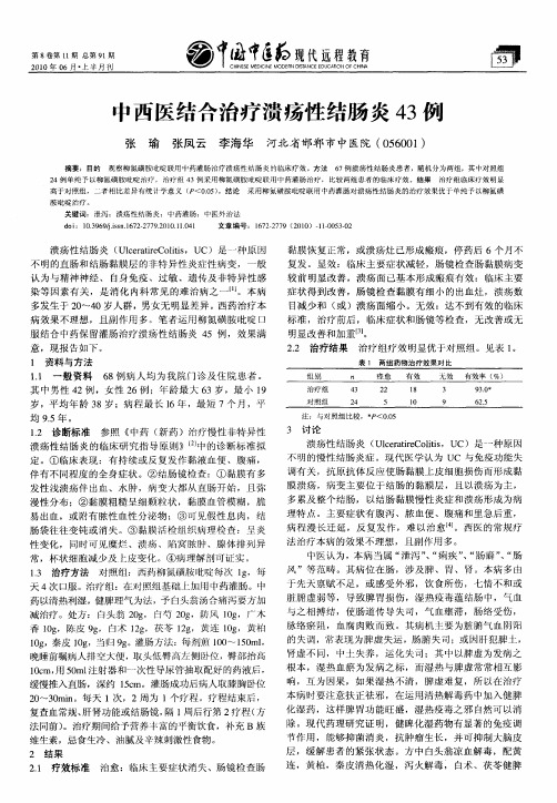 中西医结合治疗溃疡性结肠炎43例