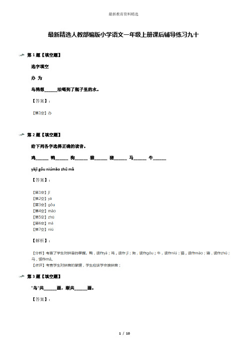 最新精选人教部编版小学语文一年级上册课后辅导练习九十