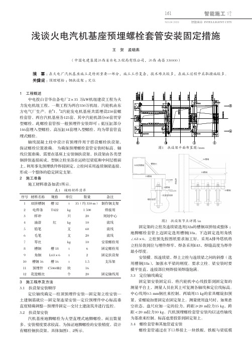 浅谈火电汽机基座预埋螺栓套管安装固定措施