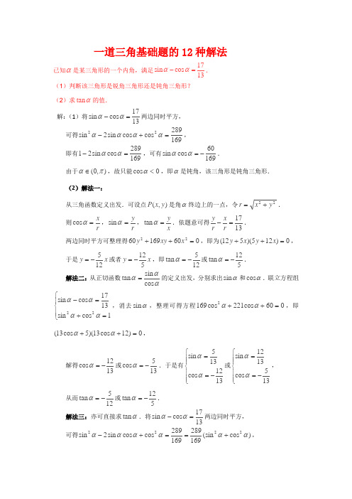 2018届高考数学二轮复习一道三角基础题的12种解法学案含答案(全国通用)