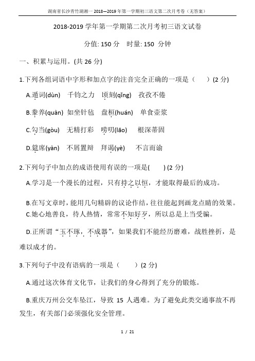 湖南省长沙青竹湖湘一2018—2019年第一学期初三语文第二次月考卷(无答案)