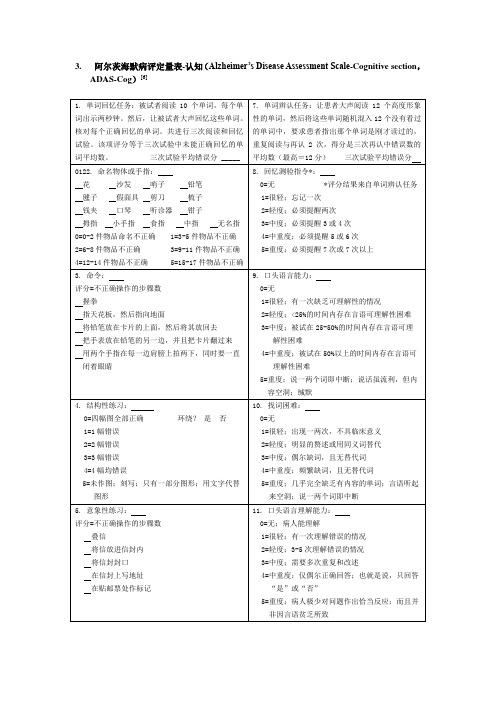 ADAS-cog(老年痴呆量表—认知)