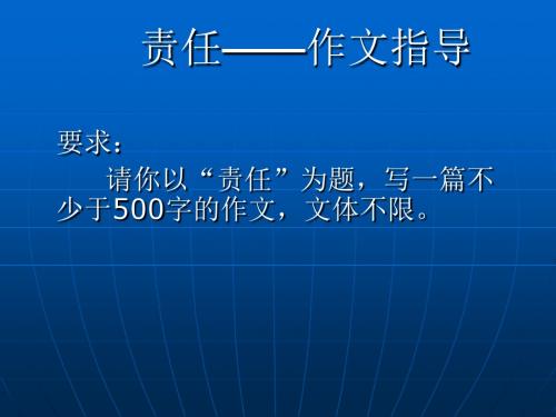 初中作文教学用课件之“责任”话题导写示例